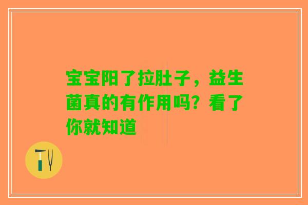 宝宝阳了拉肚子,益生菌真的有作用吗?看了你就知道 宝宝阳了拉肚子,益生菌真的有作用吗?看了你就知道