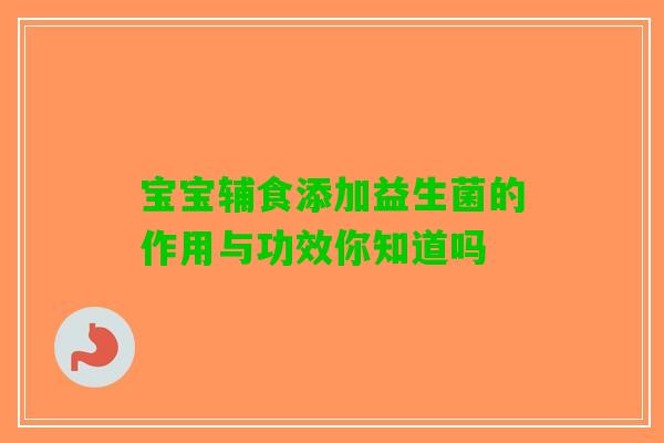 宝宝辅食添加益生菌的作用与功效你知道吗