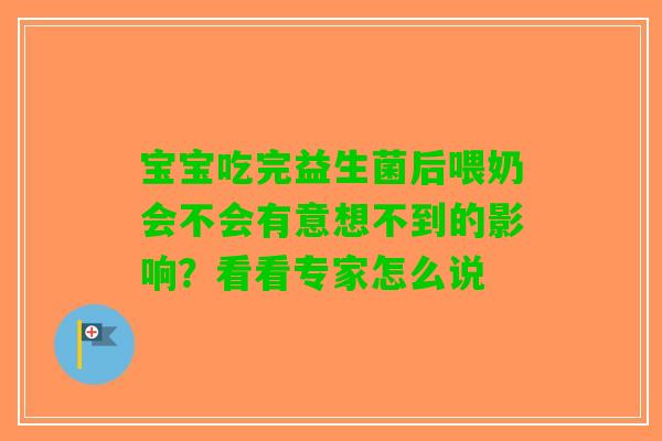 宝宝吃完益生菌后喂奶会不会有意想不到的影响？看看专家怎么说