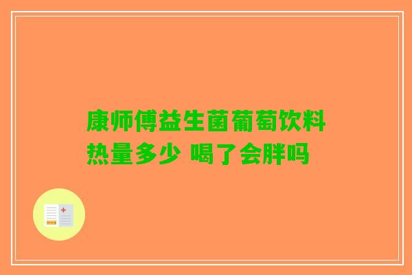 康师傅益生菌葡萄饮料热量多少 喝了会胖吗