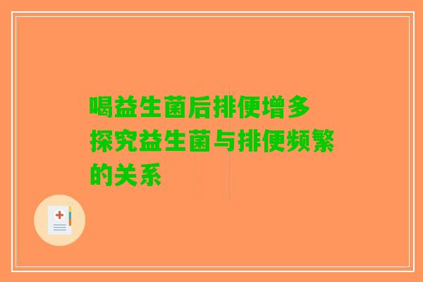 喝益生菌后排便增多 探究益生菌与排便频繁的关系