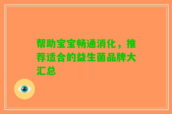 帮助宝宝畅通消化，推荐适合的益生菌品牌大汇总