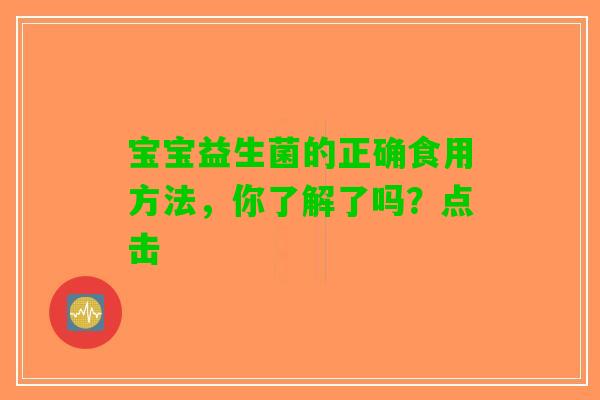 宝宝益生菌的正确食用方法，你了解了吗？点击