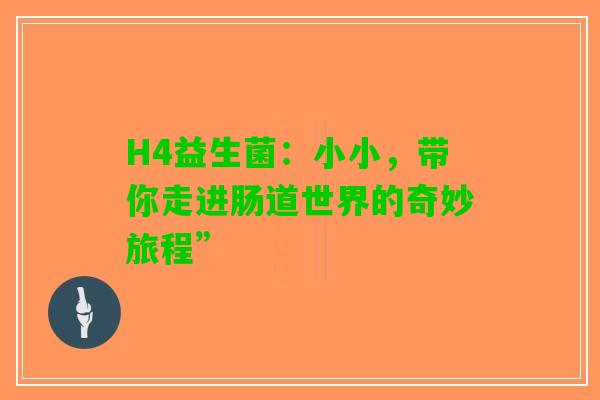 H4益生菌：小小，带你走进肠道世界的奇妙旅程”