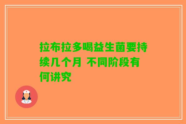 拉布拉多喝益生菌要持续几个月 不同阶段有何讲究