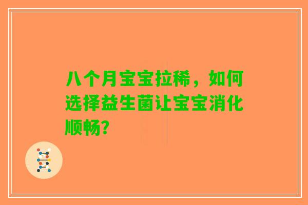 八个月宝宝拉稀，如何选择益生菌让宝宝消化顺畅？