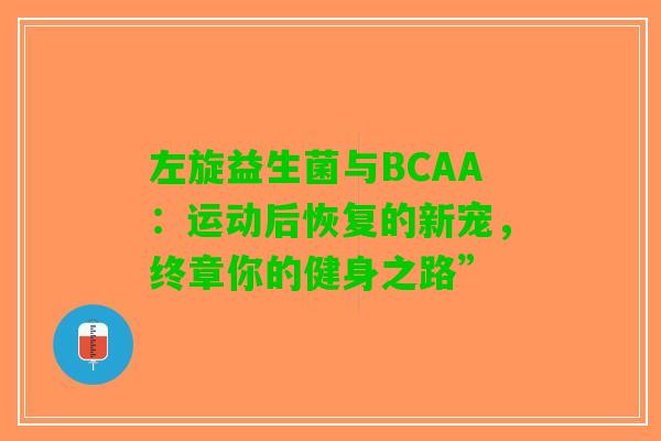 左旋益生菌与BCAA：运动后恢复的新宠，终章你的健身之路”