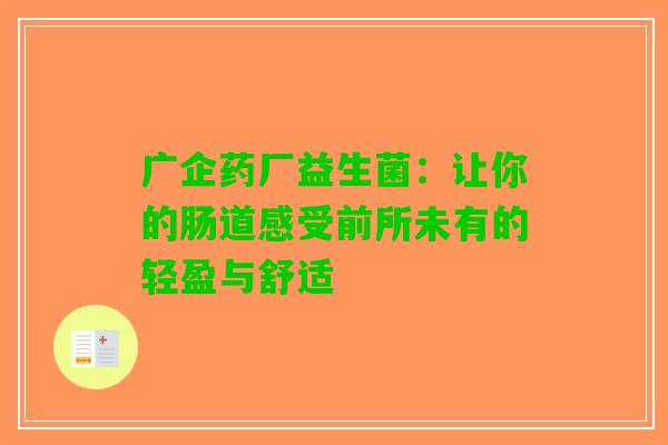 广企药厂益生菌：让你的肠道感受前所未有的轻盈与舒适