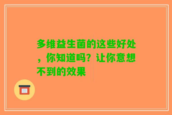 多维益生菌的这些好处，你知道吗？让你意想不到的效果