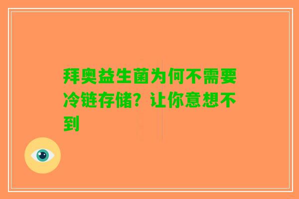 拜奥益生菌为何不需要冷链存储？让你意想不到