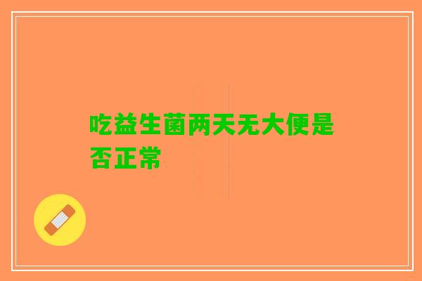 吃益生菌两天无大便是否正常