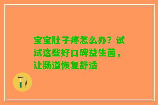 宝宝肚子疼怎么办？试试这些好口碑益生菌，让肠道恢复舒适