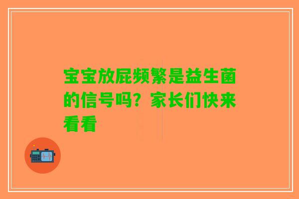 宝宝放屁频繁是益生菌的信号吗？家长们快来看看