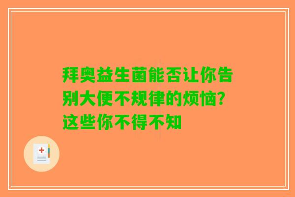 拜奥益生菌能否让你告别大便不规律的烦恼？这些你不得不知