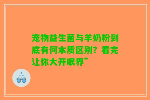 宠物益生菌与羊奶粉到底有何本质区别？看完让你大开眼界”