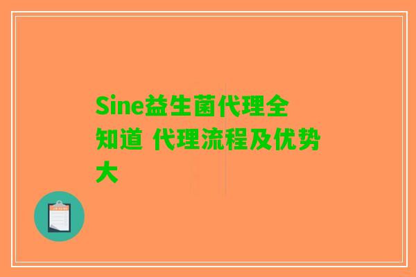 Sine益生菌代理全知道 代理流程及优势大