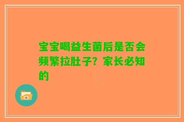 宝宝喝益生菌后是否会频繁拉肚子？家长必知的