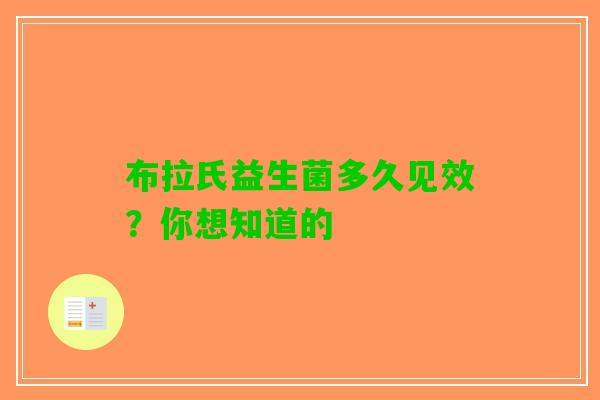 布拉氏益生菌多久见效？你想知道的