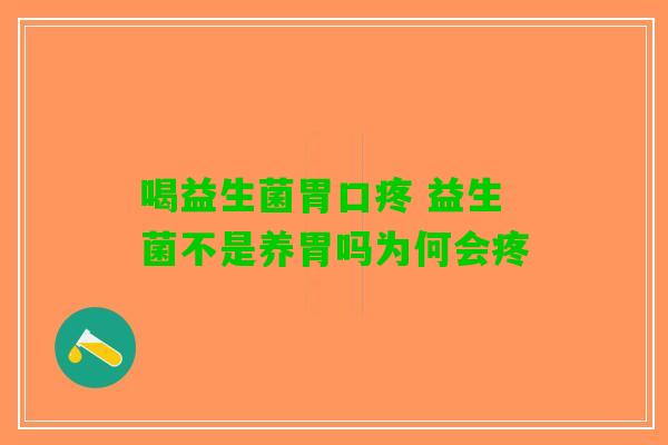 喝益生菌胃口疼 益生菌不是养胃吗为何会疼