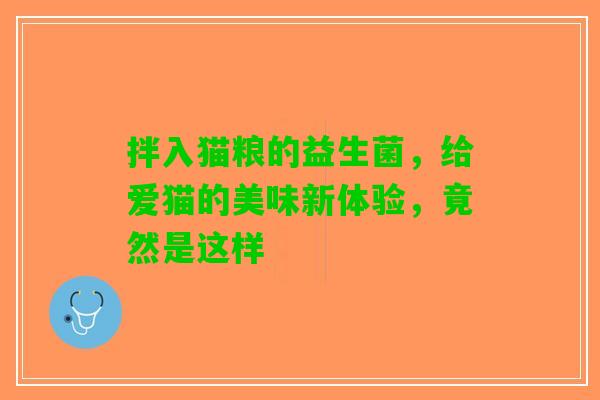 拌入猫粮的益生菌，给爱猫的美味新体验，竟然是这样