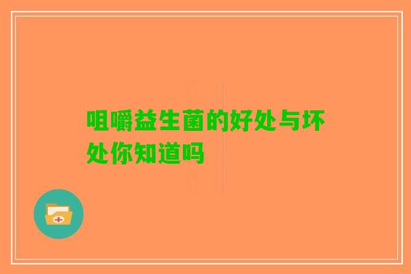 咀嚼益生菌的好处与坏处你知道吗