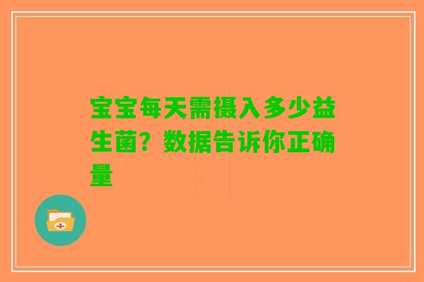 宝宝每天需摄入多少益生菌？数据告诉你正确量