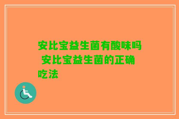 安比宝益生菌有酸味吗 安比宝益生菌的正确吃法