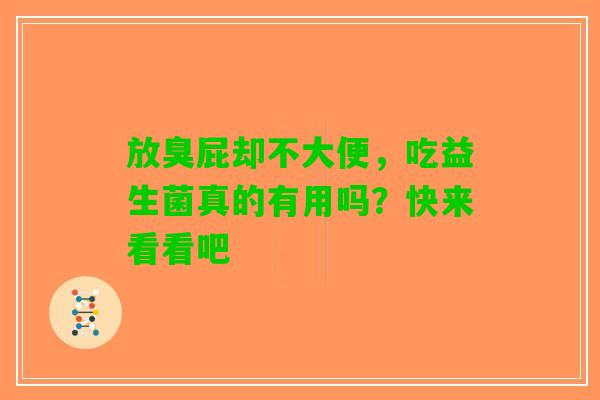 放臭屁却不大便，吃益生菌真的有用吗？快来看看吧