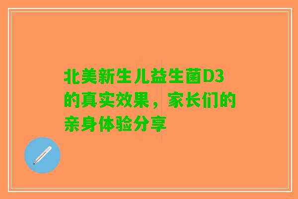 北美新生儿益生菌D3的真实效果，家长们的亲身体验分享