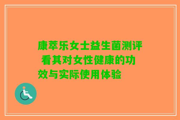 康萃乐女士益生菌测评 看其对女性健康的功效与实际使用体验
