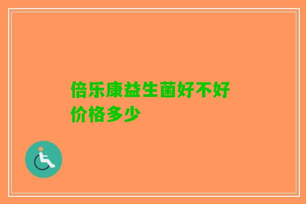 倍乐康益生菌好不好 价格多少