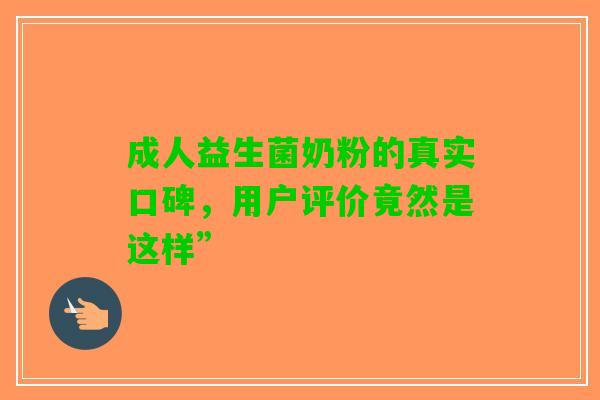 成人益生菌奶粉的真实口碑，用户评价竟然是这样”