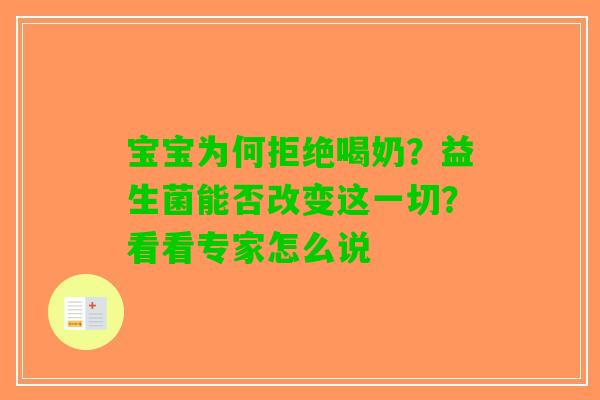宝宝为何拒绝喝奶？益生菌能否改变这一切？看看专家怎么说