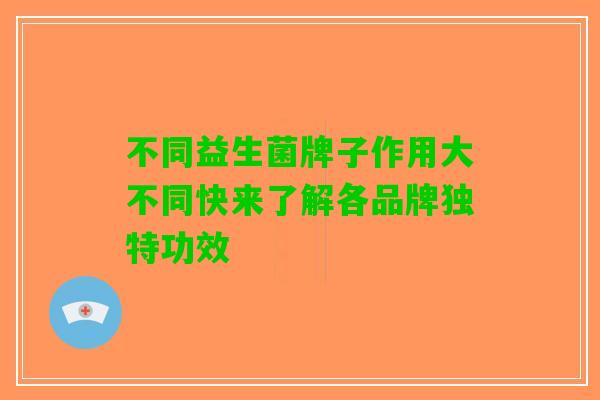 不同益生菌牌子作用大不同快来了解各品牌独特功效