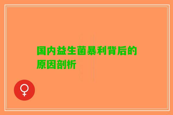 国内益生菌暴利背后的原因剖析