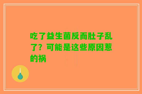 吃了益生菌反而肚子乱了？可能是这些原因惹的祸