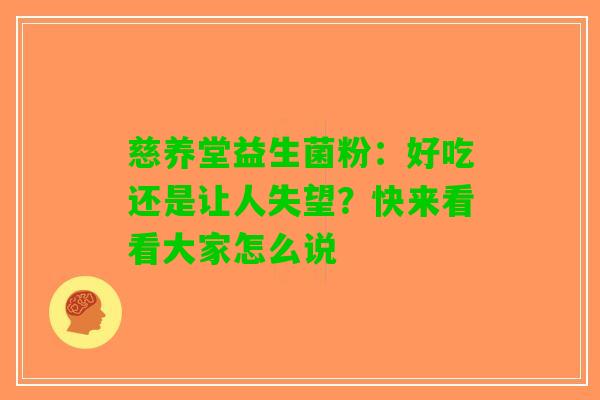 慈养堂益生菌粉：好吃还是让人失望？快来看看大家怎么说