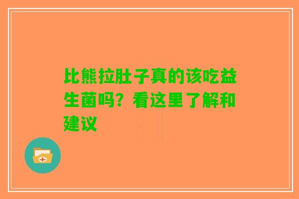 比熊拉肚子真的该吃益生菌吗？看这里了解和建议