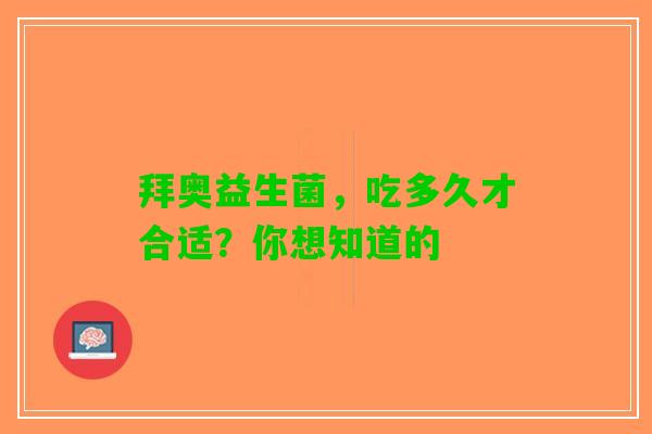 拜奥益生菌，吃多久才合适？你想知道的