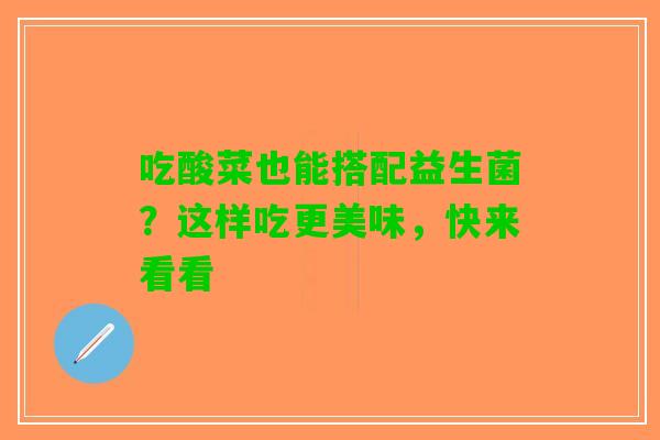 吃酸菜也能搭配益生菌？这样吃更美味，快来看看