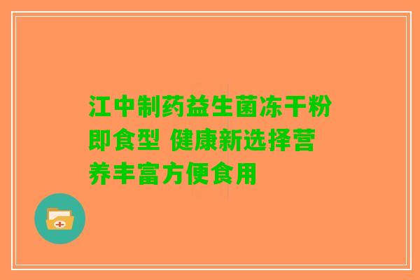 江中制药益生菌冻干粉即食型 健康新选择营养丰富方便食用