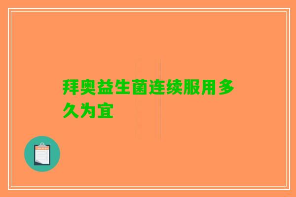 拜奥益生菌连续服用多久为宜