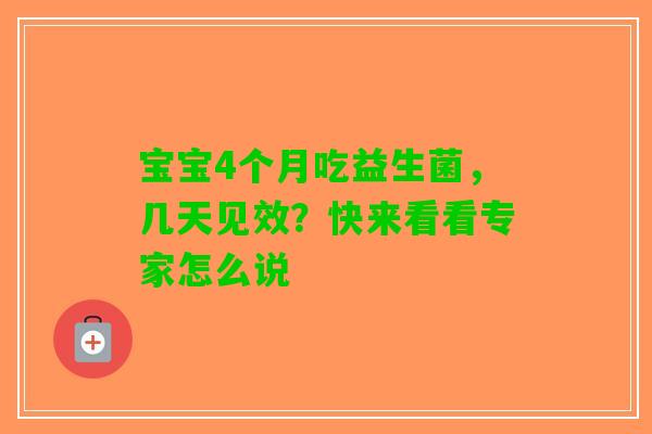 宝宝4个月吃益生菌，几天见效？快来看看专家怎么说