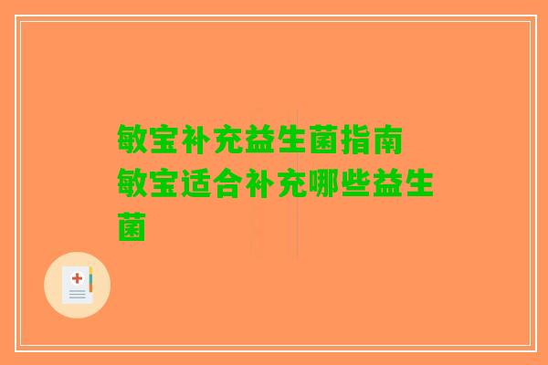 敏宝补充益生菌指南 敏宝适合补充哪些益生菌 敏宝补充益生菌指南 敏宝适合补充哪些益生菌