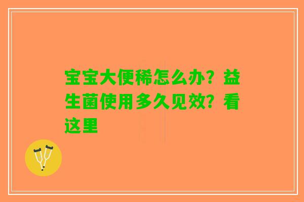 宝宝大便稀怎么办？益生菌使用多久见效？看这里