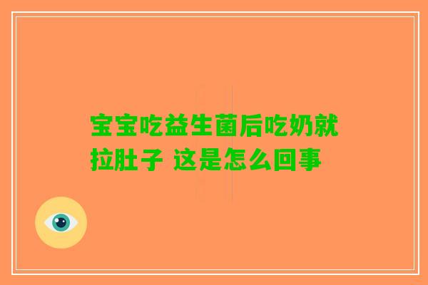 宝宝吃益生菌后吃奶就拉肚子 这是怎么回事