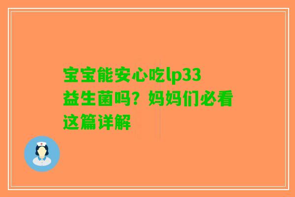 宝宝能安心吃lp33益生菌吗？妈妈们必看这篇详解