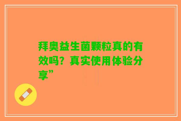 拜奥益生菌颗粒真的有效吗？真实使用体验分享”