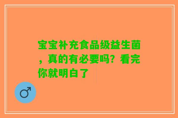 宝宝补充食品级益生菌，真的有必要吗？看完你就明白了