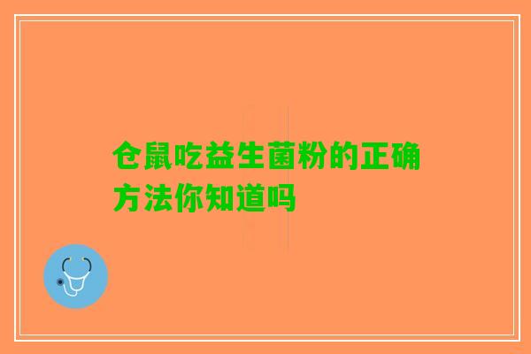 仓鼠吃益生菌粉的正确方法你知道吗